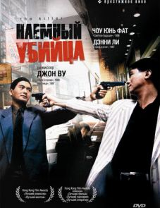 Наемный убийца (1989)