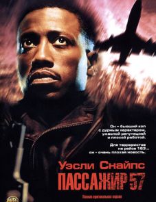 Пассажир 57 (1992)