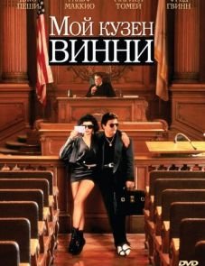 Мой кузен Винни (1992)