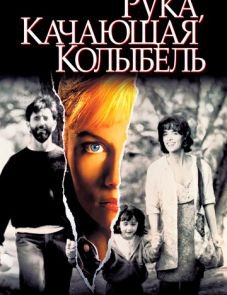 Рука, качающая колыбель (1992)