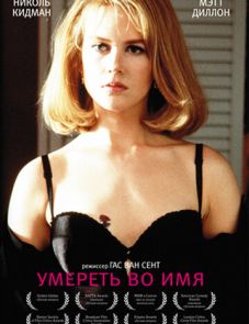 Умереть во имя (1995)