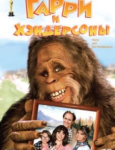 Гарри и Хендерсоны (1987)