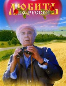 Любить по-русски (1995)