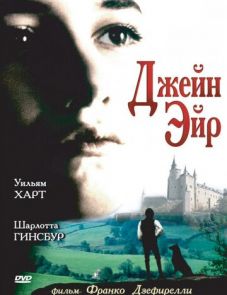 Джейн Эйр (1996)