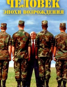 Человек эпохи Возрождения (1994)