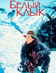 Белый клык (1991)