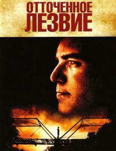 Отточенное лезвие (1995)