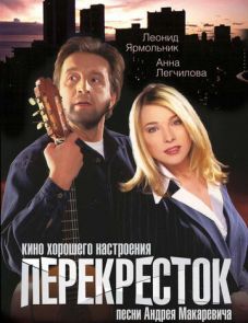 Перекресток (1998)