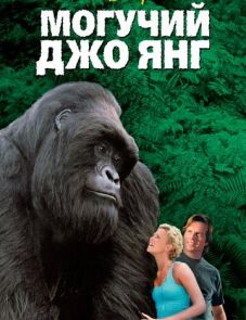 Могучий Джо Янг (1998)