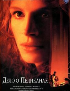 Дело о пеликанах (1993)