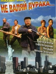 Не валяй дурака... (1997)