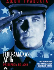 Генеральская дочь (1999)