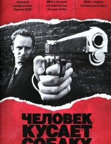 Человек кусает собаку (1992)