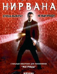 Нирвана (1997)