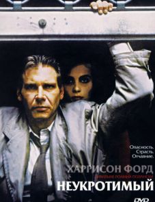 Неукротимый (1987)