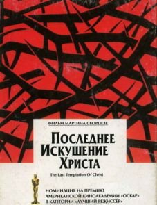 Последнее искушение Христа (1988)