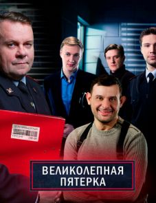 Великолепная пятёрка 1–4 сезон