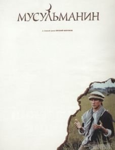 Мусульманин (1995)