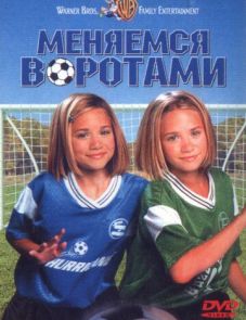 Меняемся воротами (1999)