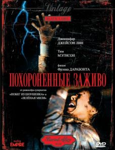 Похороненные заживо (1990)