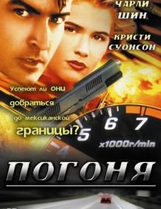 Погоня (1994)