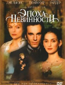 Эпоха невинности (1993)