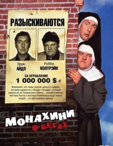 Монахини в бегах (1990)