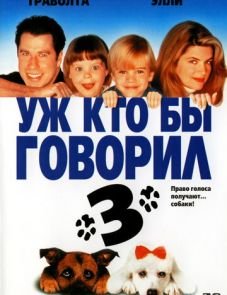 Уж кто бы говорил 3 (1993)