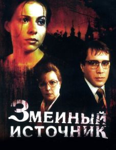 Змеиный источник (1997)