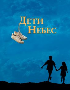 Дети небес (1997)