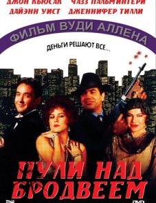 Пули над Бродвеем (1994)