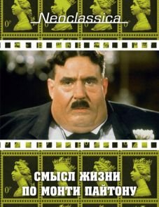 Смысл жизни по Монти Пайтону (1983)