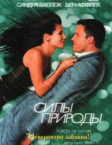 Силы природы (1999)