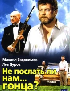 Не послать ли нам... гонца? (1998)