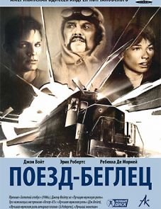 Поезд-беглец (1985)