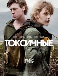 Токсичные (2019)