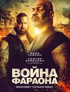 Война Фараона (2019)