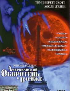 Американский оборотень в Париже (1997)