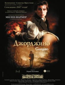 Джорджино (1994)