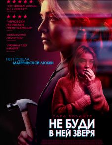 Не буди в ней зверя (2019)