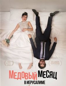 Медовый месяц в Иерусалиме (2020)