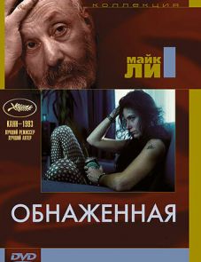 Обнаженная (1993)