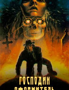 Господин оформитель (1988)