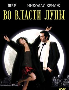 Во власти Луны (1987)