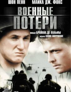 Военные потери (1989)