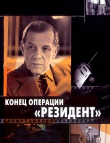 Конец операции «Резидент» (1986)