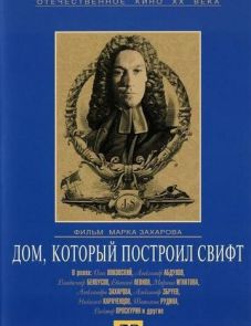 Дом, который построил Свифт (1982)