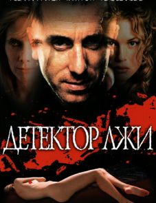 Детектор лжи (1997)