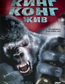 Кинг Конг жив (1986)