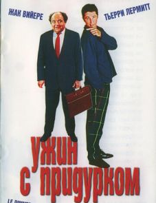 Ужин с придурком (1998)